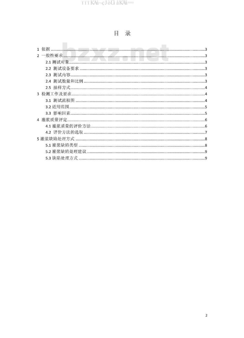 预应力梁灌浆密实度检测规程 REG.01