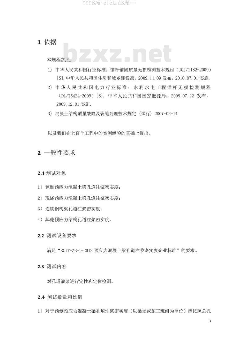 预应力梁灌浆密实度检测规程 REG.01