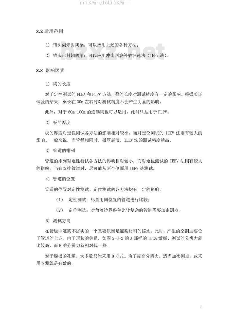 预应力梁灌浆密实度检测规程 REG.01