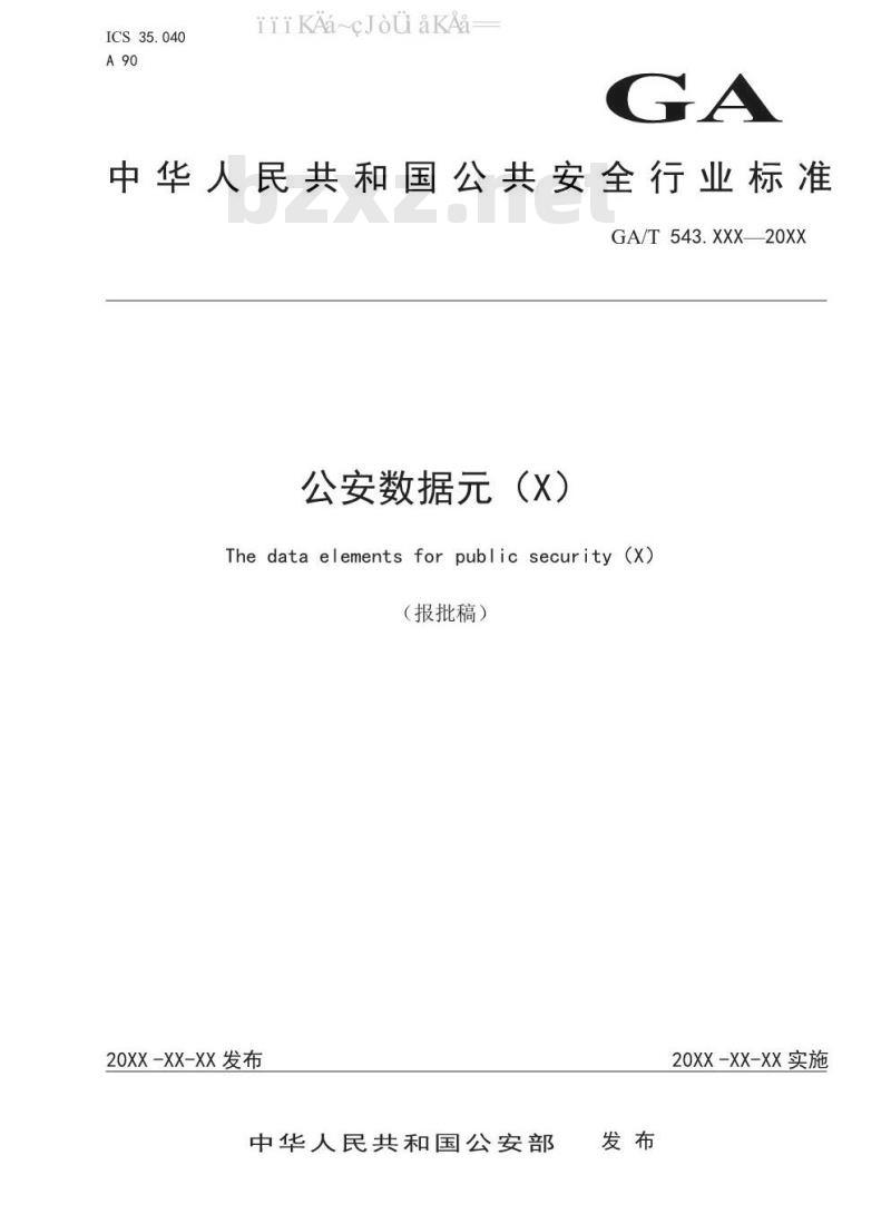 GA/T 543.18-2019 公安数据元（18）