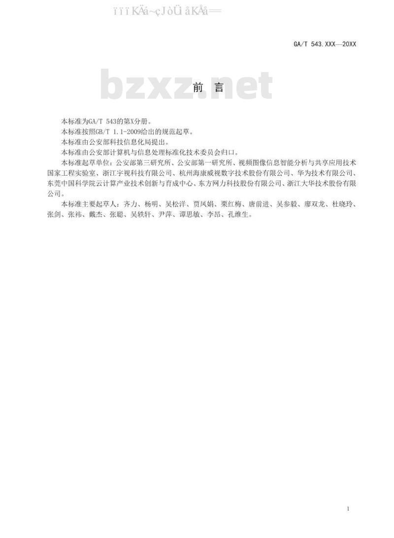 GA/T 543.18-2019 公安数据元（18）