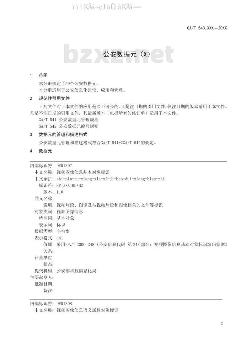 GA/T 543.18-2019 公安数据元（18）