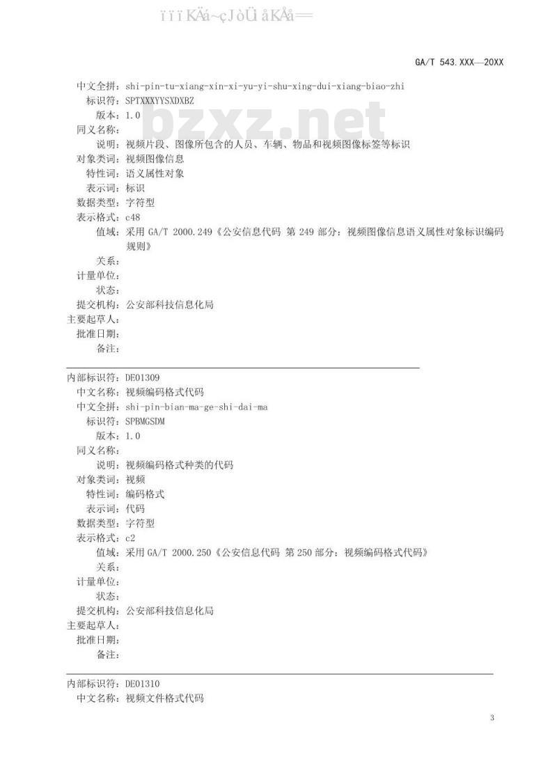 GA/T 543.18-2019 公安数据元（18）