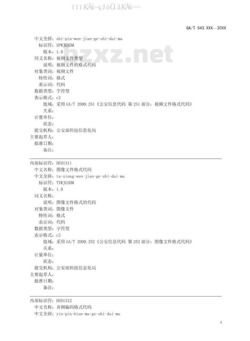 GA/T 543.18-2019 公安数据元（18）