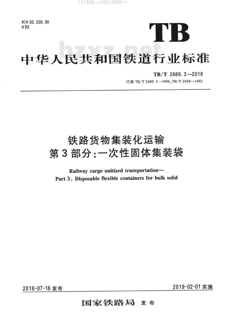 TB/T 2689.3-2018 铁路货物集装化运输 第3部分：一次性固体集装袋