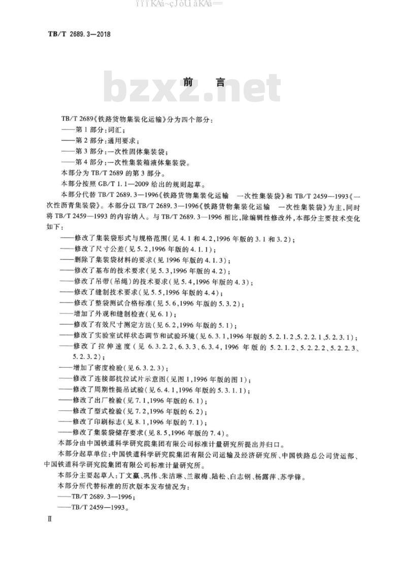 TB/T 2689.3-2018 铁路货物集装化运输 第3部分：一次性固体集装袋
