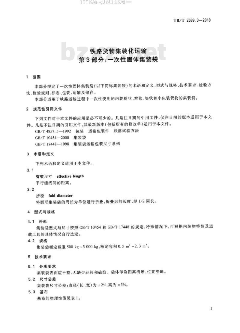 TB/T 2689.3-2018 铁路货物集装化运输 第3部分：一次性固体集装袋