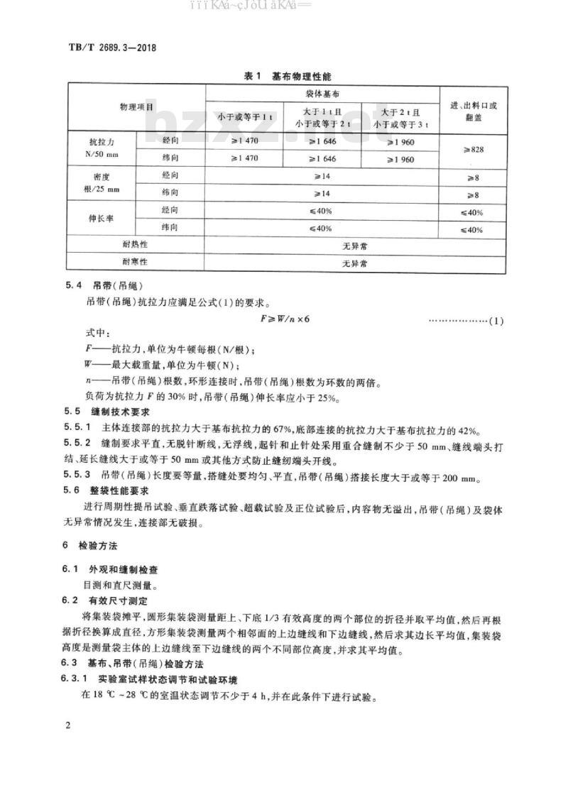 TB/T 2689.3-2018 铁路货物集装化运输 第3部分：一次性固体集装袋