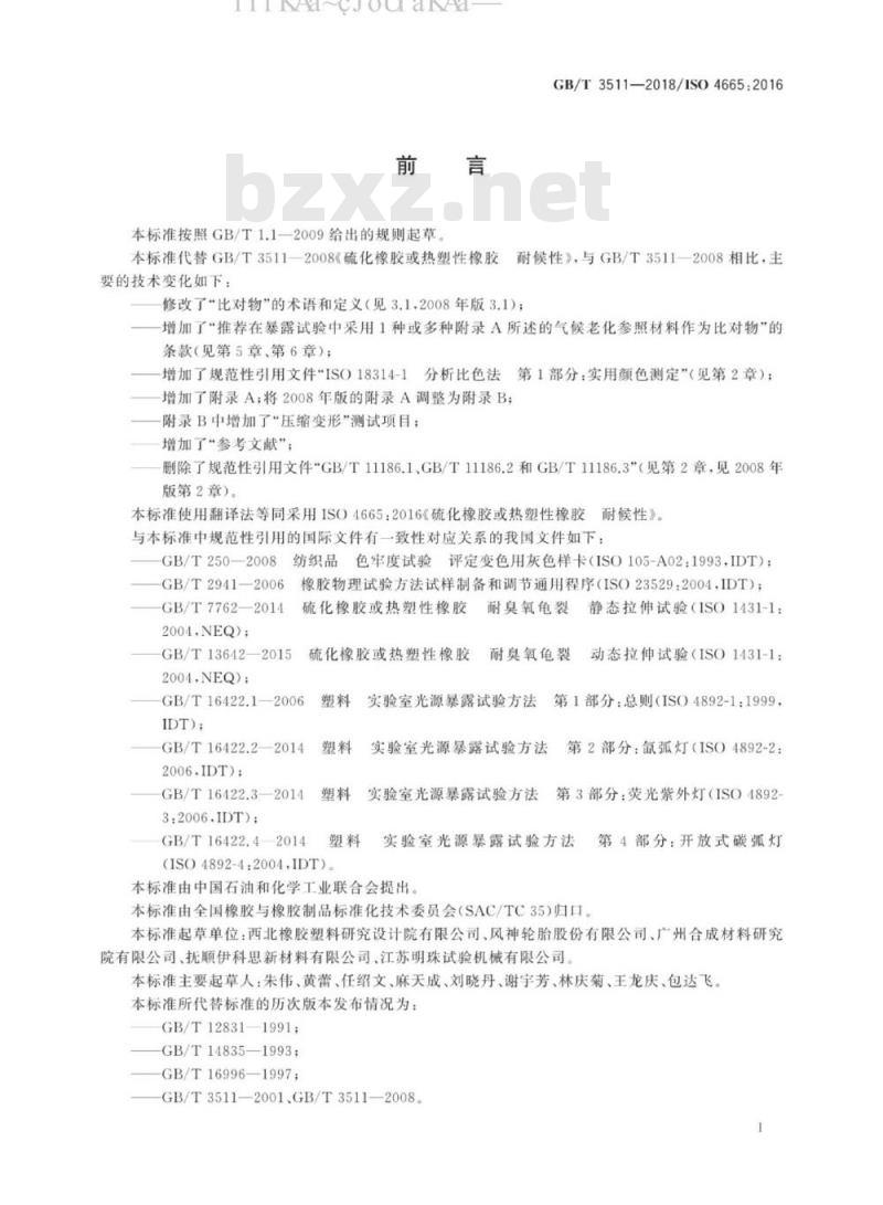 GB/T 3511-2018 硫化橡胶或热塑性橡胶 耐候性