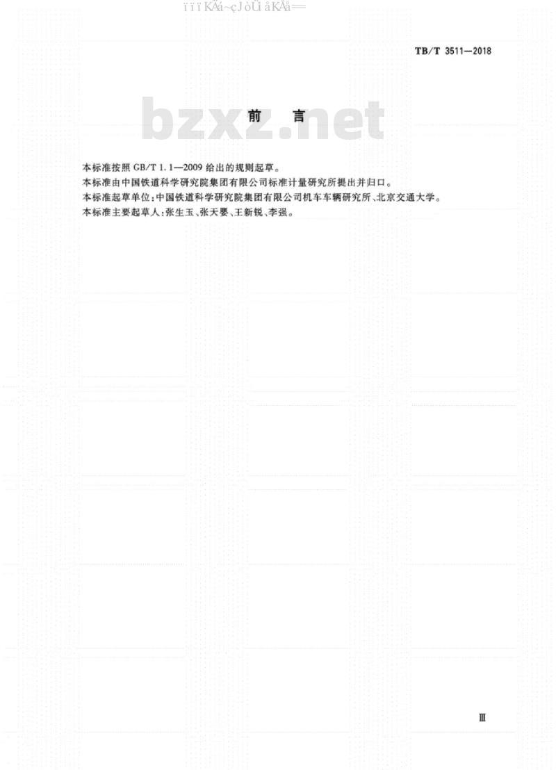TB/T 3511-2018 货物列车纵向动力学试验方法