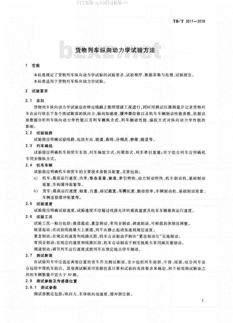 TB/T 3511-2018 货物列车纵向动力学试验方法
