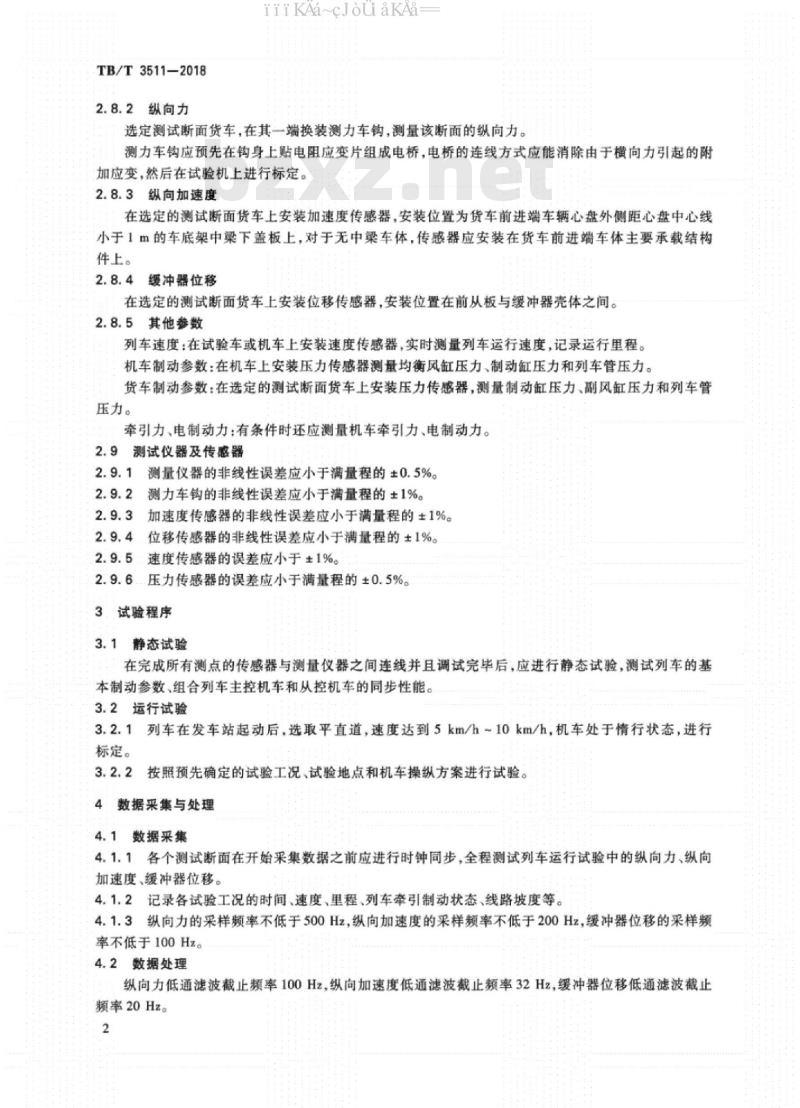 TB/T 3511-2018 货物列车纵向动力学试验方法