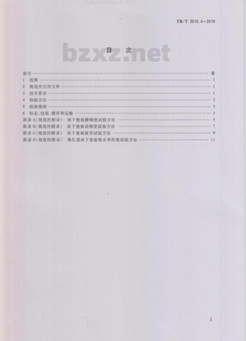 TB/T 3515.4-2018 弹性支承块式无砟轨道部件 第4部分：块下垫板