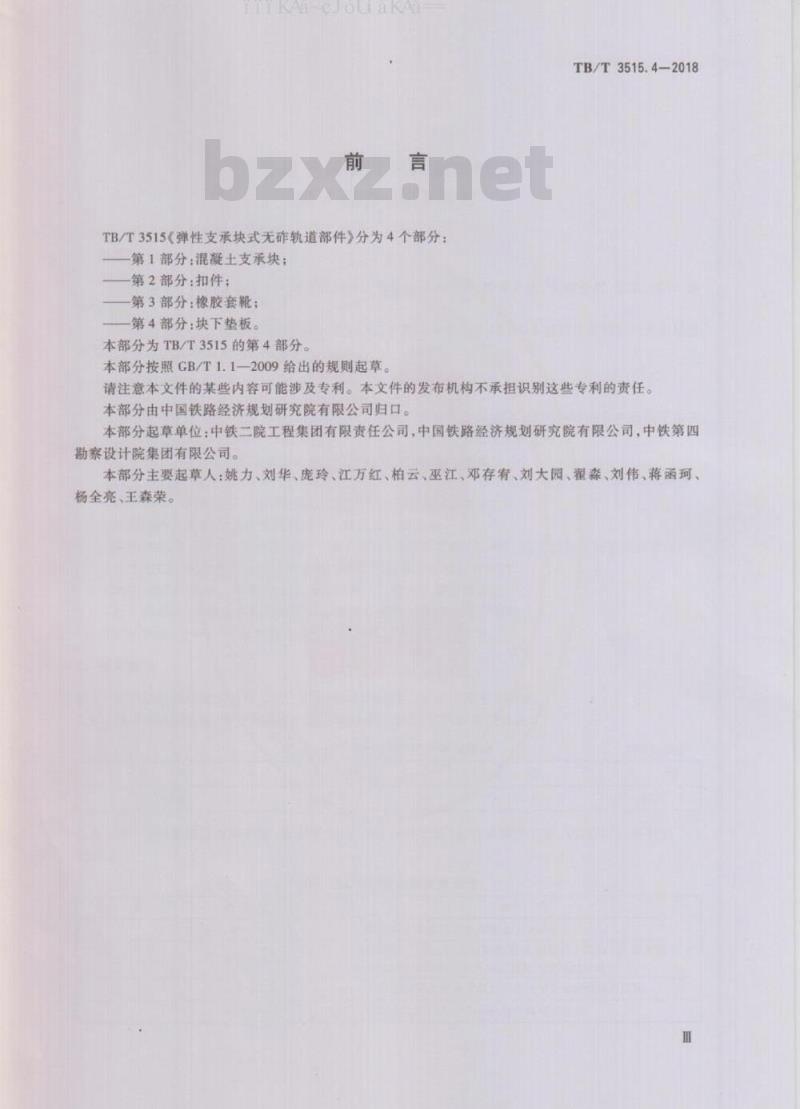 TB/T 3515.4-2018 弹性支承块式无砟轨道部件 第4部分：块下垫板