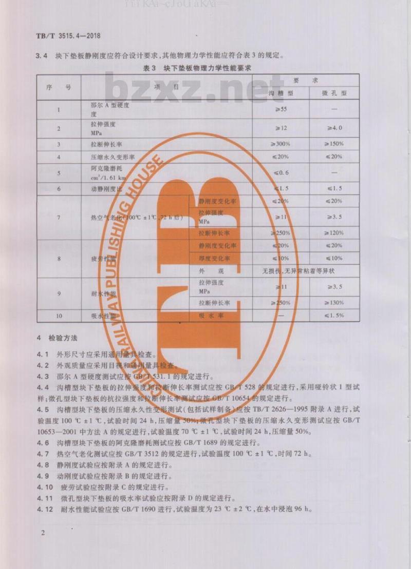 TB/T 3515.4-2018 弹性支承块式无砟轨道部件 第4部分：块下垫板