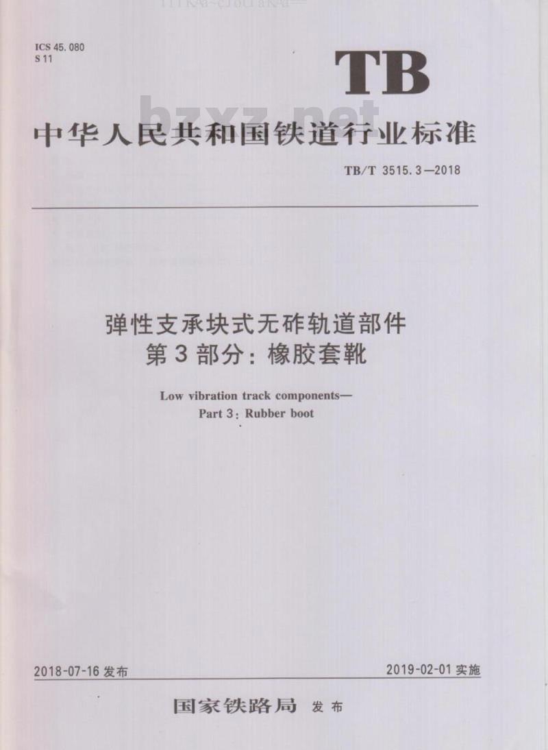 TB/T 3515.3-2018 弹性支承块式无砟轨道部件 第3部分：橡胶套靴
