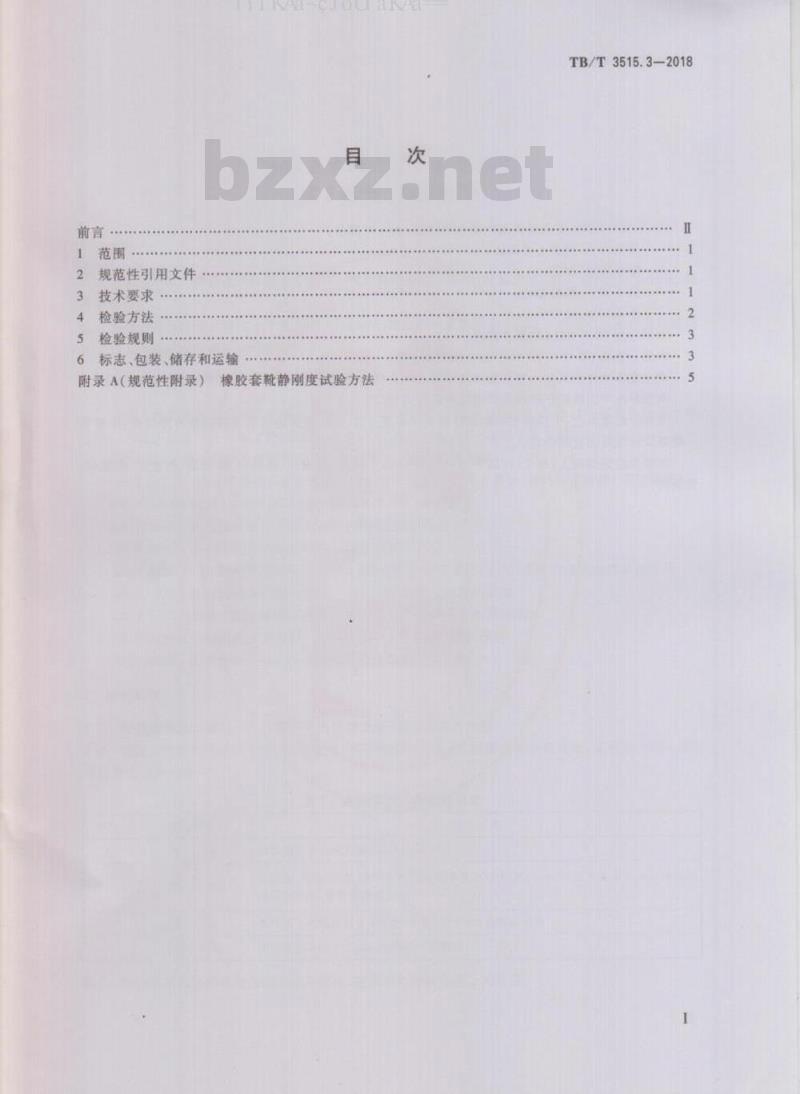 TB/T 3515.3-2018 弹性支承块式无砟轨道部件 第3部分：橡胶套靴