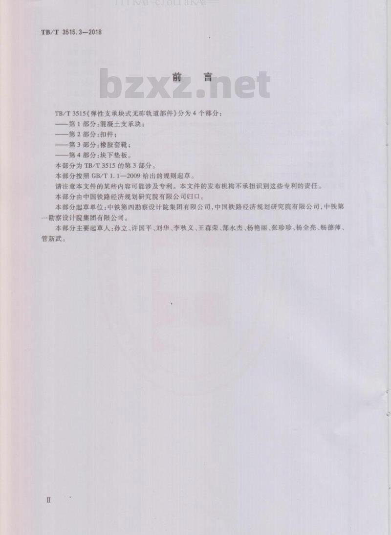 TB/T 3515.3-2018 弹性支承块式无砟轨道部件 第3部分：橡胶套靴