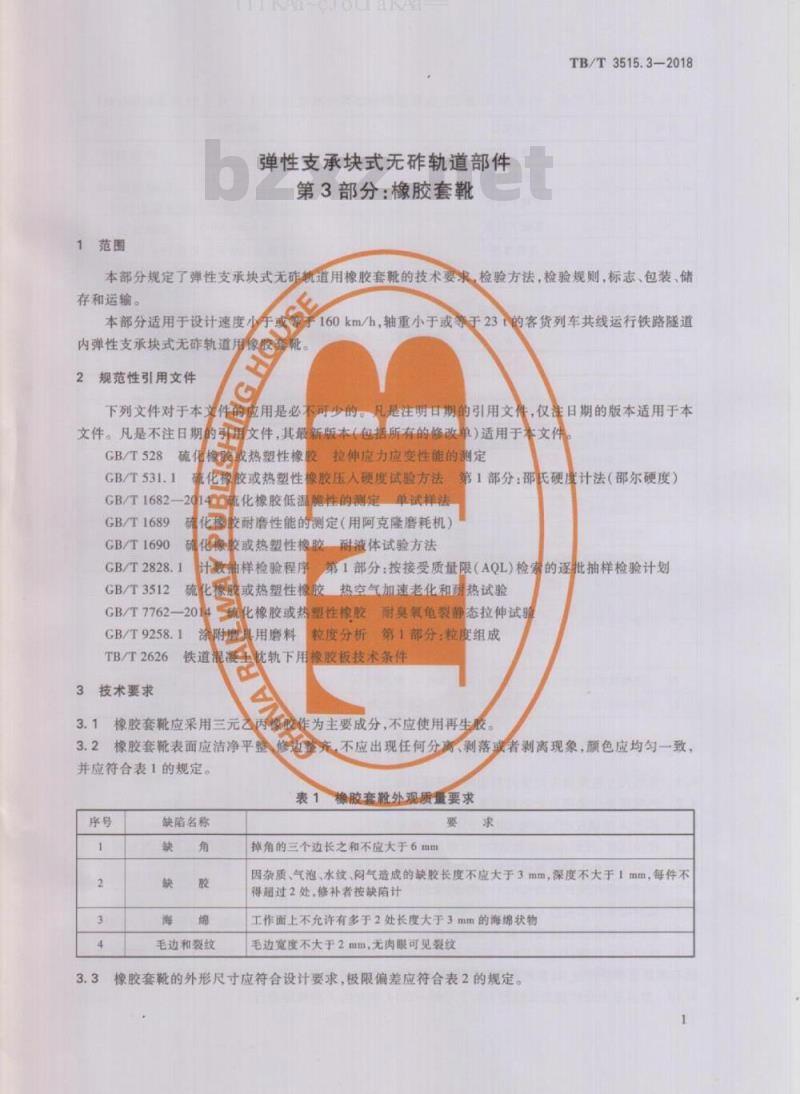 TB/T 3515.3-2018 弹性支承块式无砟轨道部件 第3部分：橡胶套靴