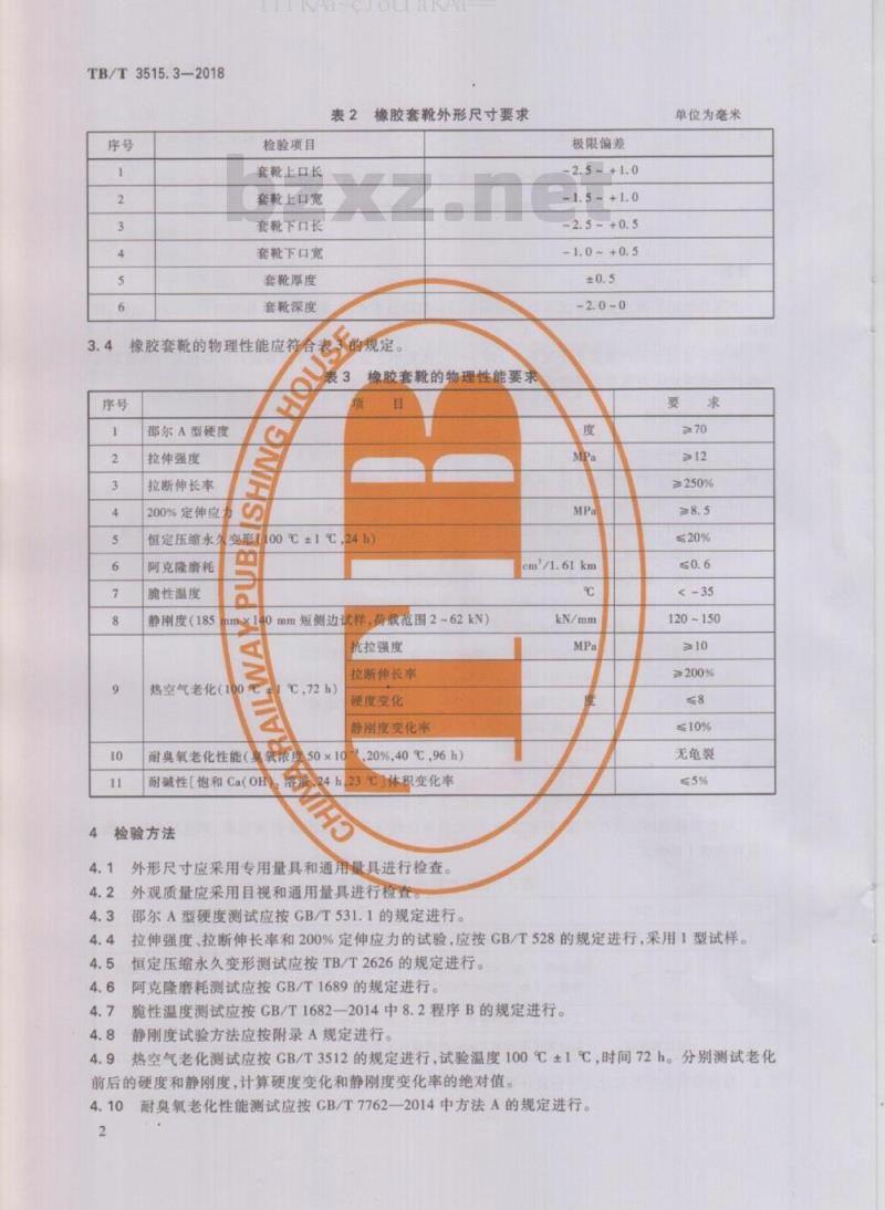 TB/T 3515.3-2018 弹性支承块式无砟轨道部件 第3部分：橡胶套靴