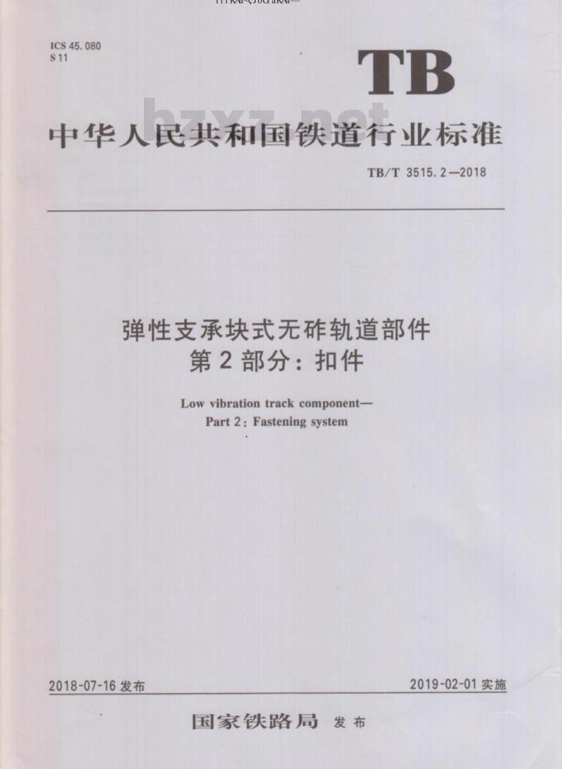 TB/T 3515.2-2018 弹性支承块式无砟轨道部件 第2部分：扣件