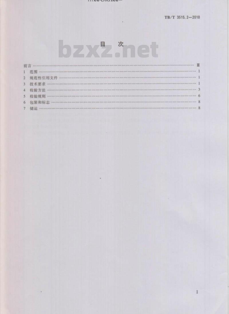 TB/T 3515.2-2018 弹性支承块式无砟轨道部件 第2部分：扣件