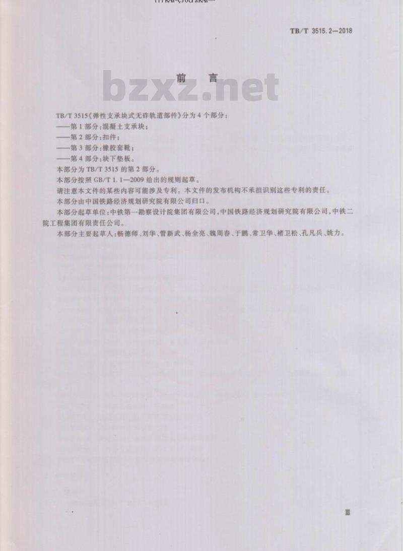 TB/T 3515.2-2018 弹性支承块式无砟轨道部件 第2部分：扣件