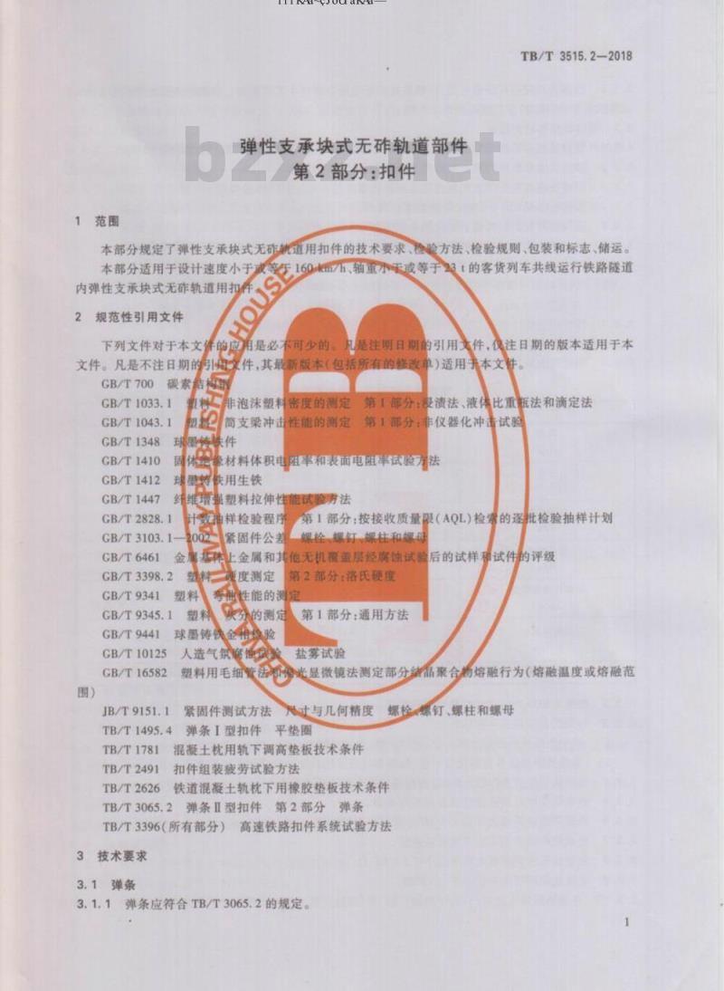 TB/T 3515.2-2018 弹性支承块式无砟轨道部件 第2部分：扣件