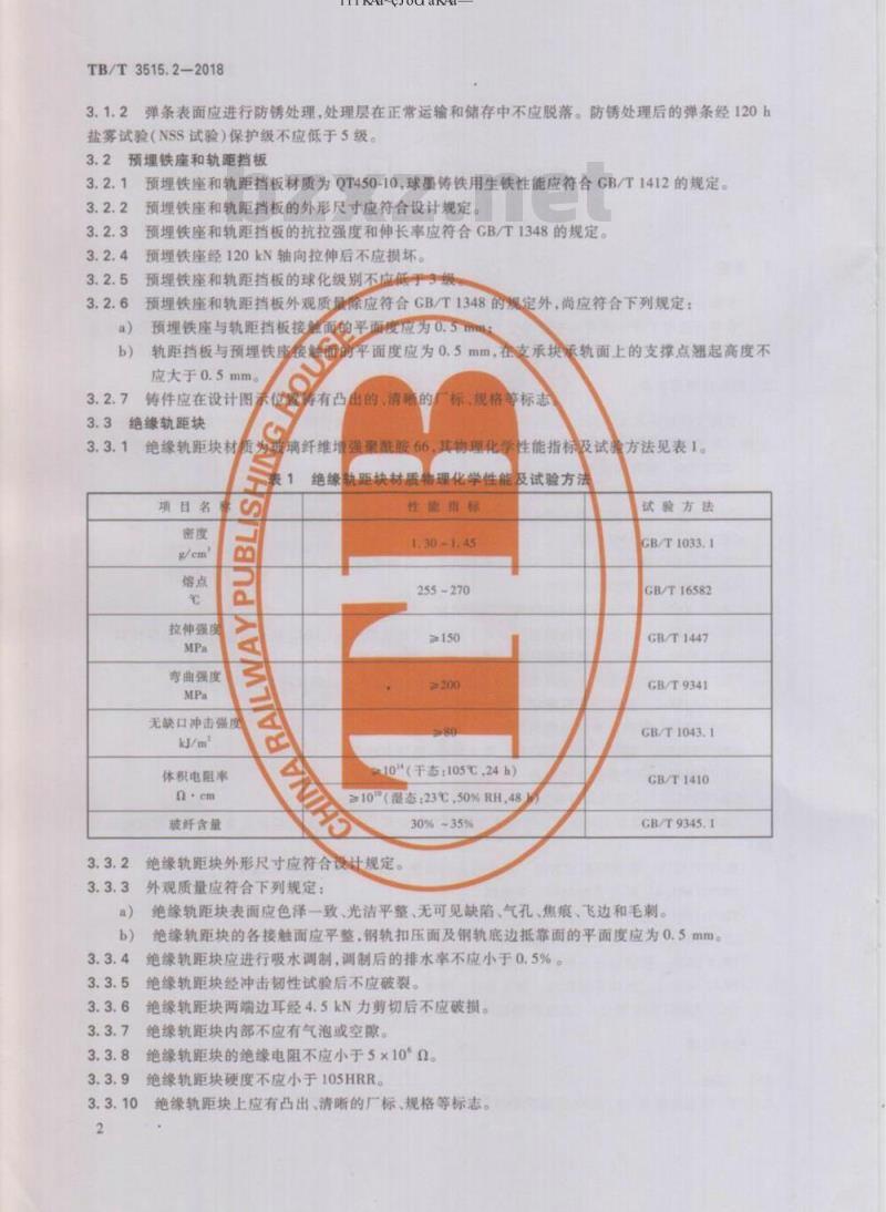 TB/T 3515.2-2018 弹性支承块式无砟轨道部件 第2部分：扣件