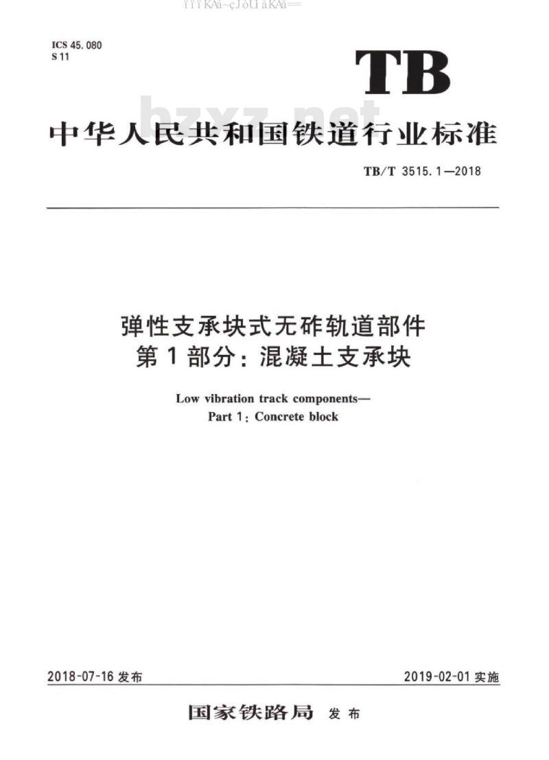TB/T 3515.1-2018 弹性支承块式无砟轨道部件 第1部分：混凝土支撑块