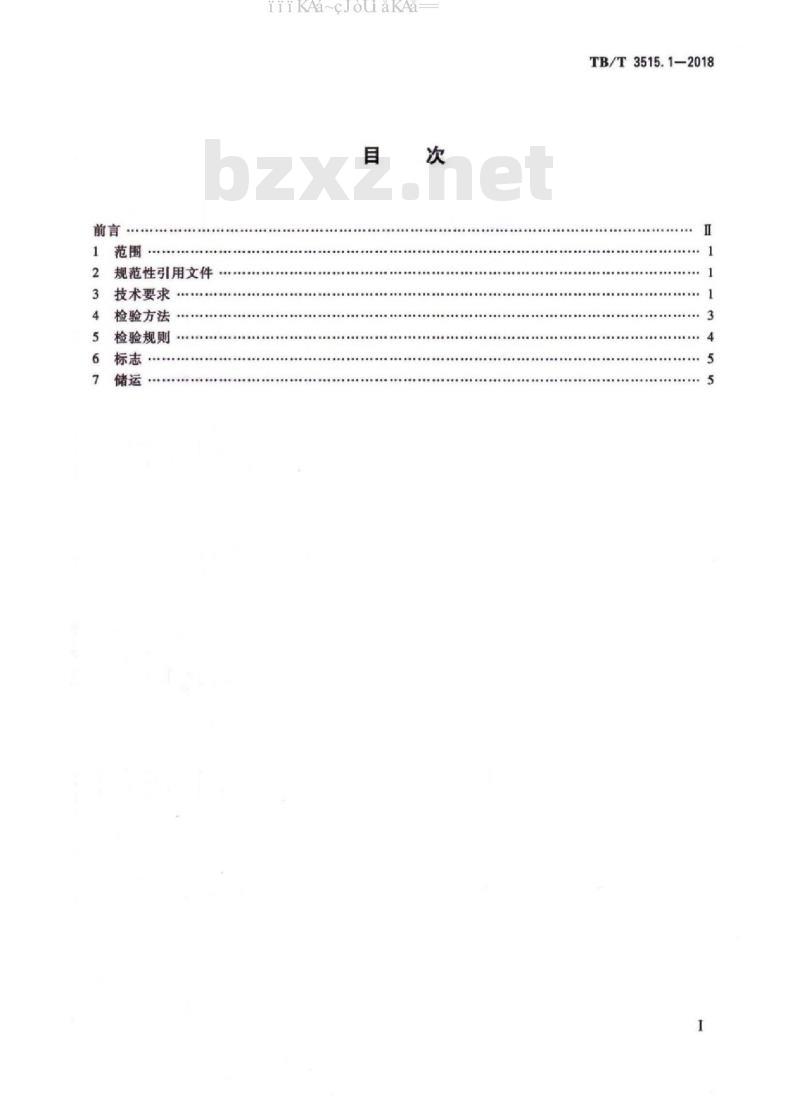 TB/T 3515.1-2018 弹性支承块式无砟轨道部件 第1部分：混凝土支撑块
