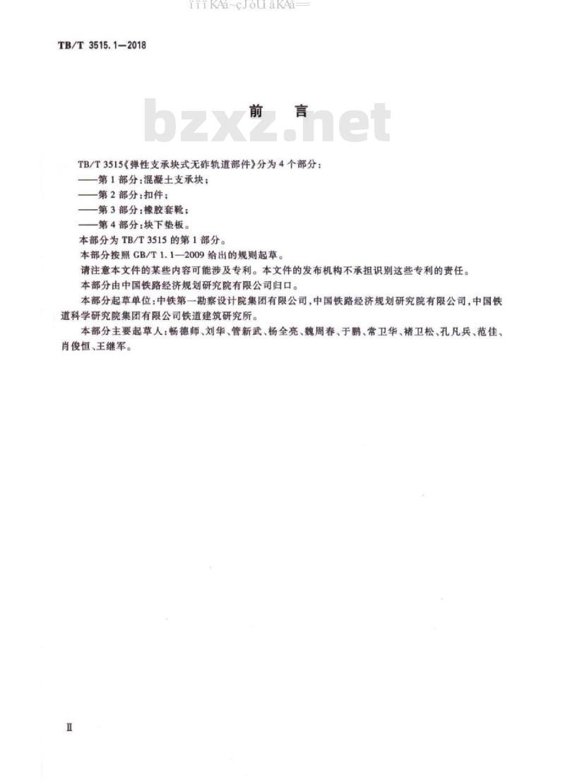 TB/T 3515.1-2018 弹性支承块式无砟轨道部件 第1部分：混凝土支撑块
