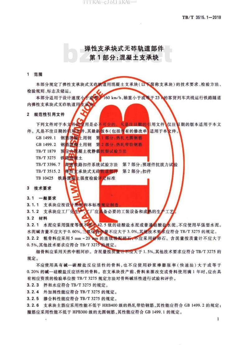 TB/T 3515.1-2018 弹性支承块式无砟轨道部件 第1部分：混凝土支撑块