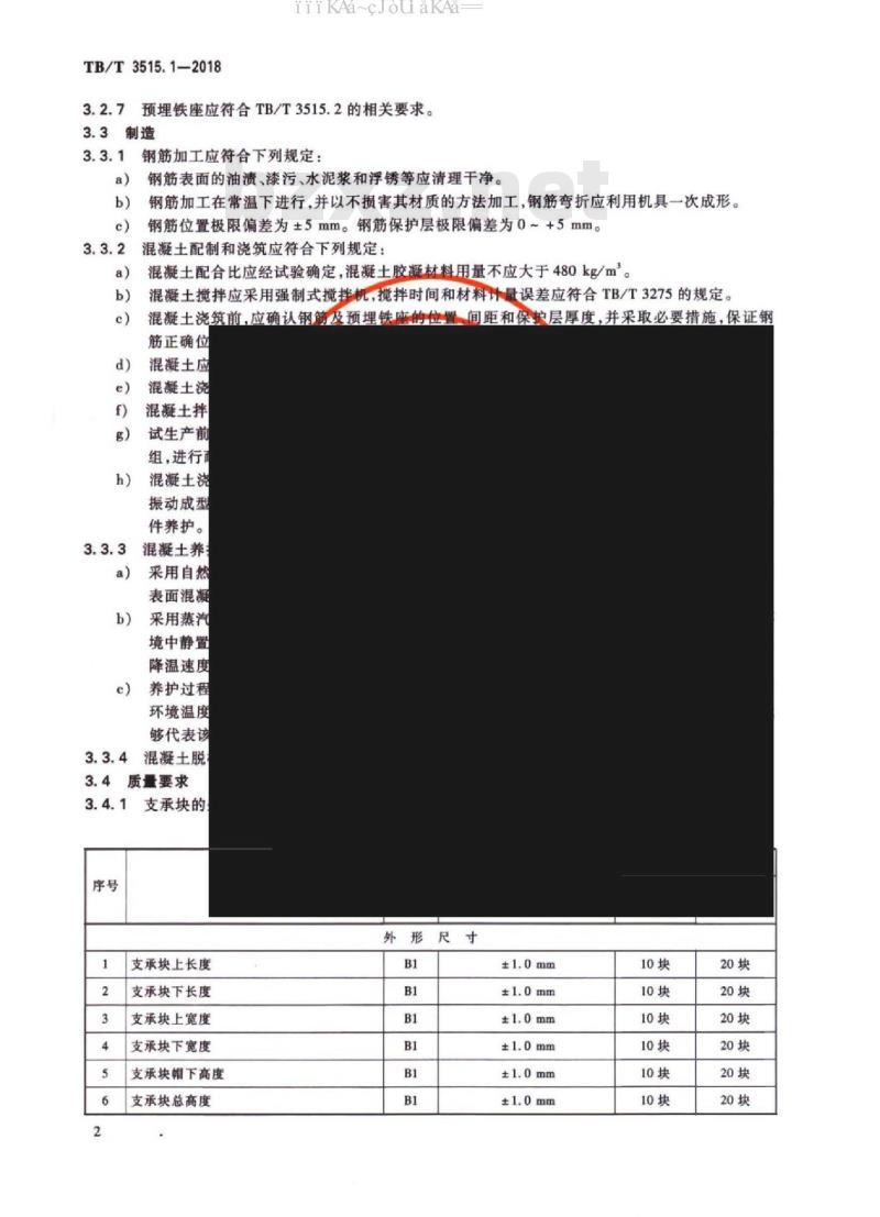 TB/T 3515.1-2018 弹性支承块式无砟轨道部件 第1部分：混凝土支撑块