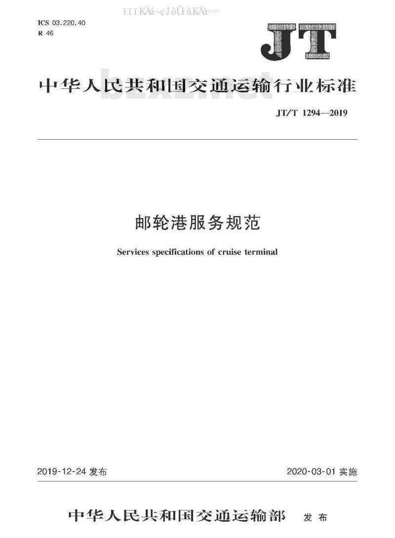 JT/T 1294-2019 邮轮港服务规范