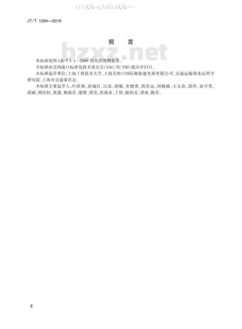 JT/T 1294-2019 邮轮港服务规范