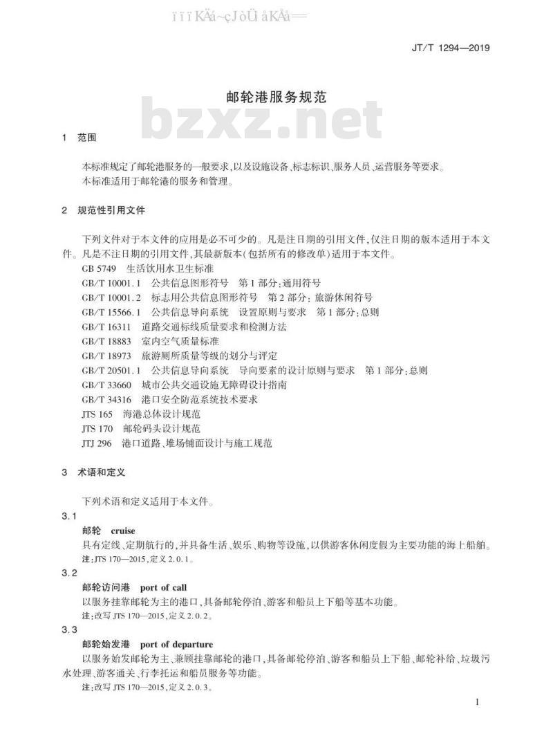 JT/T 1294-2019 邮轮港服务规范
