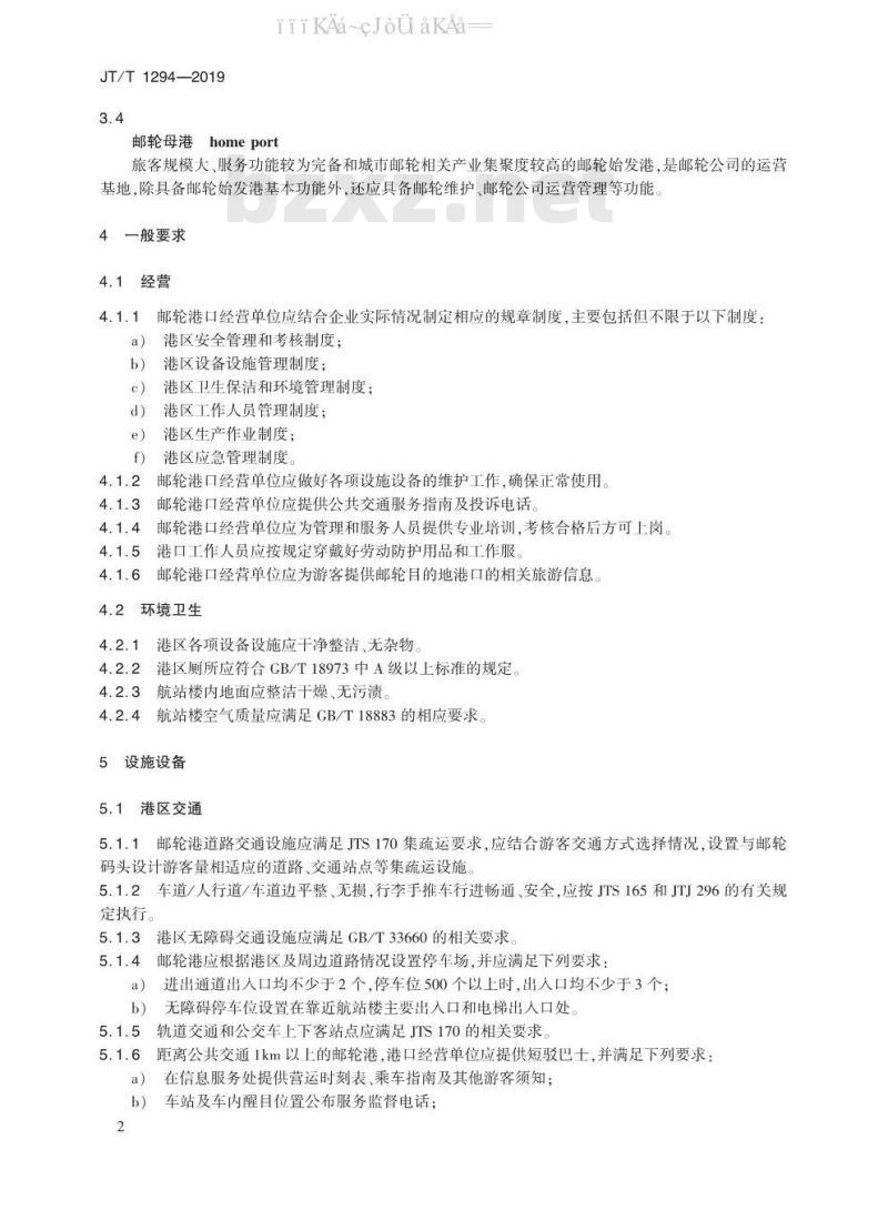 JT/T 1294-2019 邮轮港服务规范
