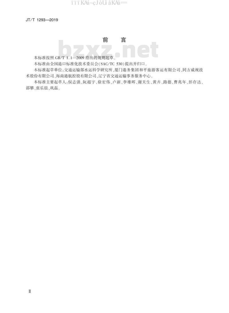 JT/T 1293-2019 客运码头安全管理基本要求