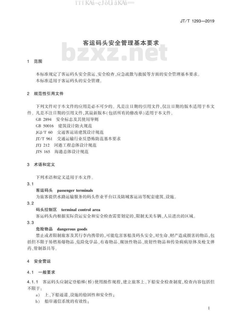 JT/T 1293-2019 客运码头安全管理基本要求