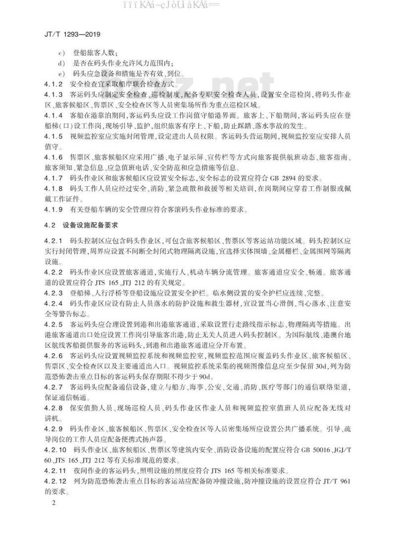 JT/T 1293-2019 客运码头安全管理基本要求