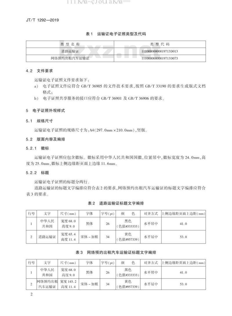 JT/T 1292-2019 道路运输电子证照 运输证