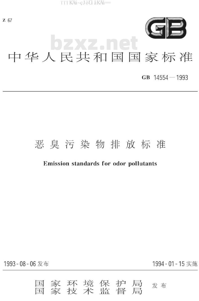 GB 14554-1993 恶臭污染物排放标准