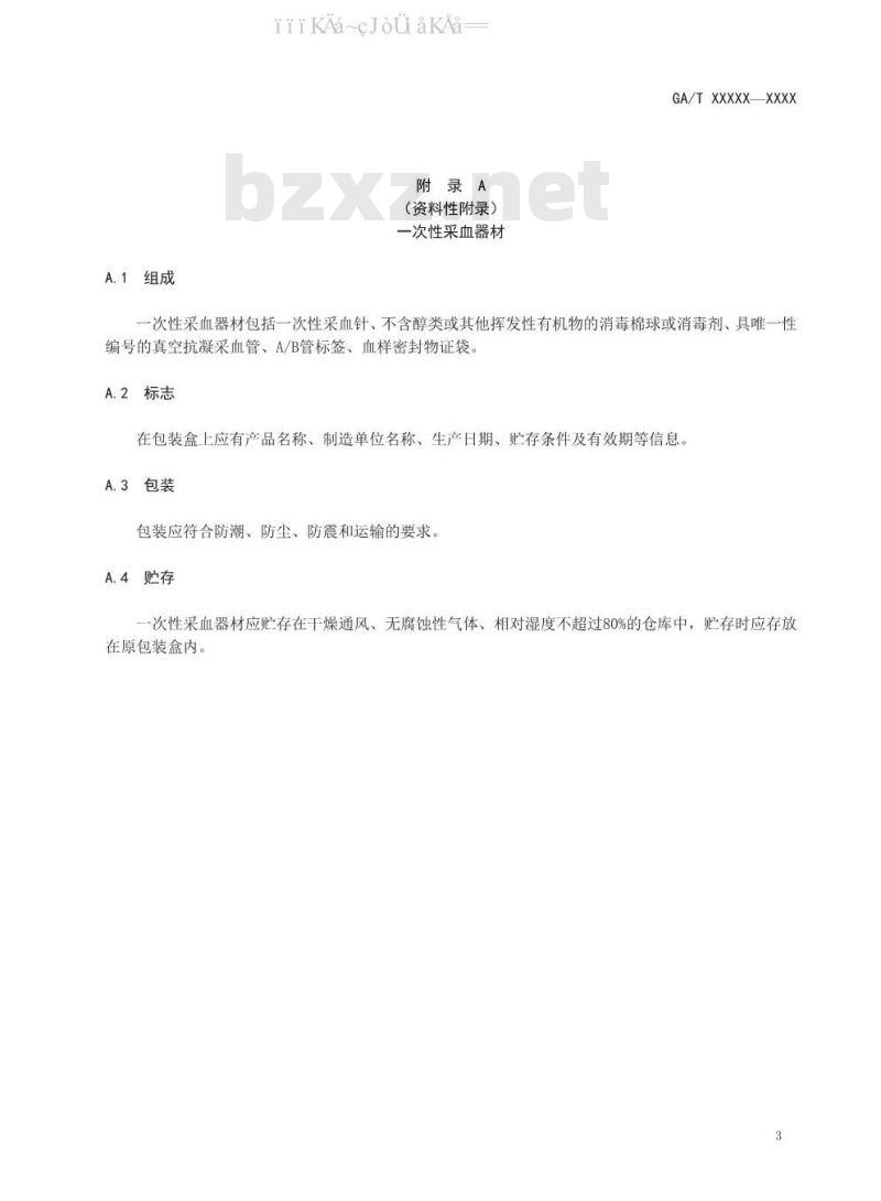 GA/T 1556-2019 道路交通执法人体血液采集技术规范