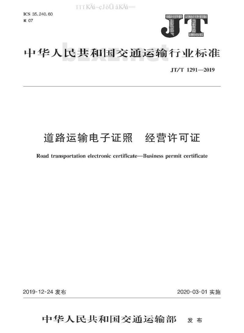 JT/T 1291-2019 道路运输电子证照 经营许可证