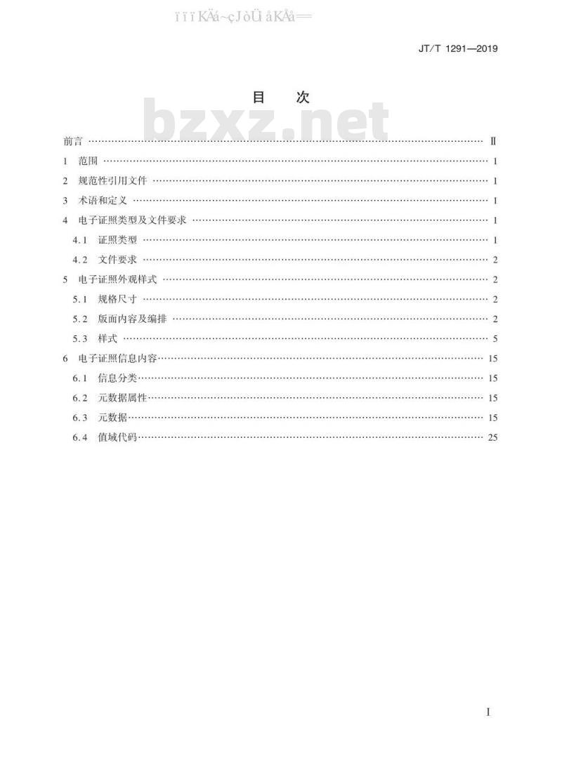 JT/T 1291-2019 道路运输电子证照 经营许可证