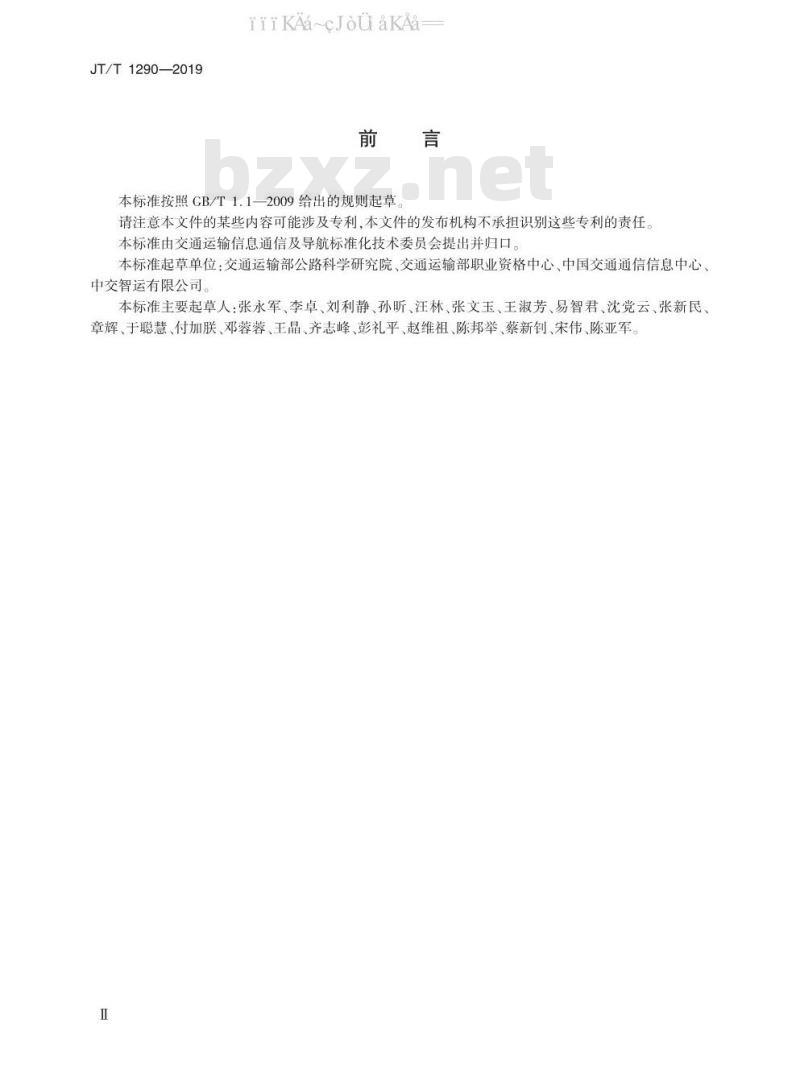 JT/T 1290-2019 道路运输电子证照 从业资格证