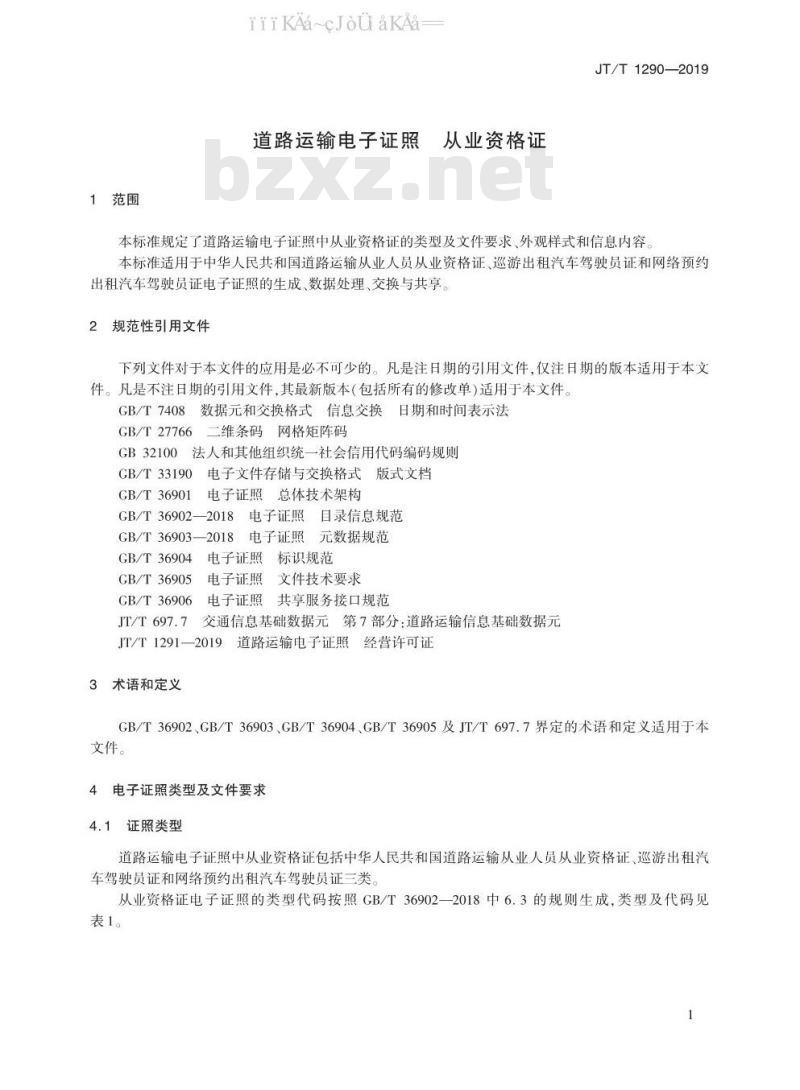 JT/T 1290-2019 道路运输电子证照 从业资格证
