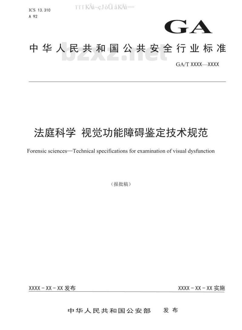 GA/T 1582-2019 法庭科学 视觉功能障碍鉴定技术规范