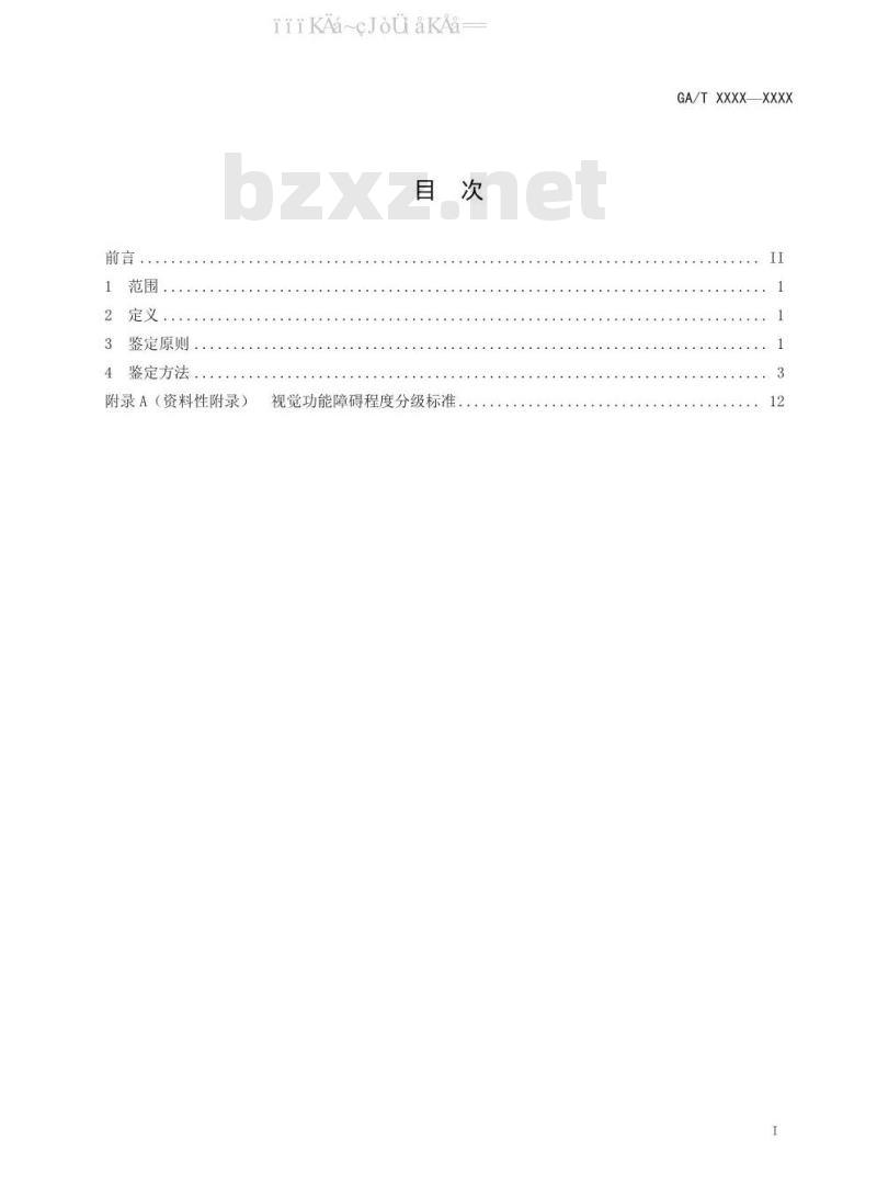 GA/T 1582-2019 法庭科学 视觉功能障碍鉴定技术规范